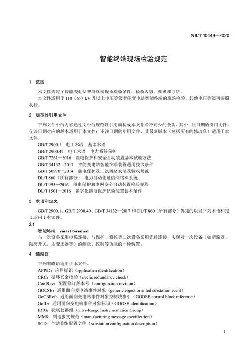 【按需印刷】NB/T10449-2020 智能终端现场检验规范 商品图4