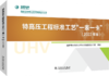 特高压工程标准工艺“一表一卡”（2022年版） 商品缩略图0