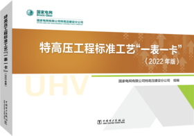 特高压工程标准工艺“一表一卡”（2022年版）