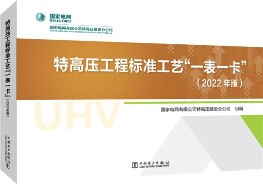 特高压工程标准工艺“一表一卡”（2022年版） 商品图0