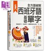 【中商原版】全方面破解西班牙语基础单字 遮字卡 百搭例句 实战对话的必胜三步曲 港台原版 外语学习 西班牙语学习 商品缩略图0