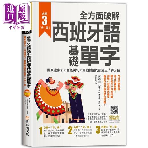 【中商原版】全方面破解西班牙语基础单字 遮字卡 百搭例句 实战对话的必胜三步曲 港台原版 外语学习 西班牙语学习 商品图0