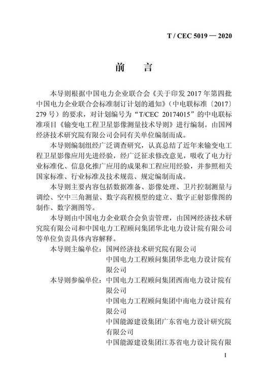 【按需印刷】T/CEC5019-2020 输变电工程卫星影像测量技术导则 商品图4