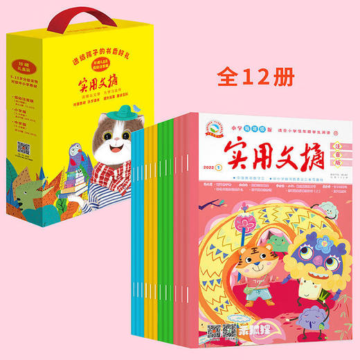 对接教材，聚焦考点！【6-15岁】中小学生《实用文摘》2022年珍藏礼盒3辑全60册 入选多家省级考试中心储备题库，连续多年“撞衫”小升初及中考试题！ 商品图1