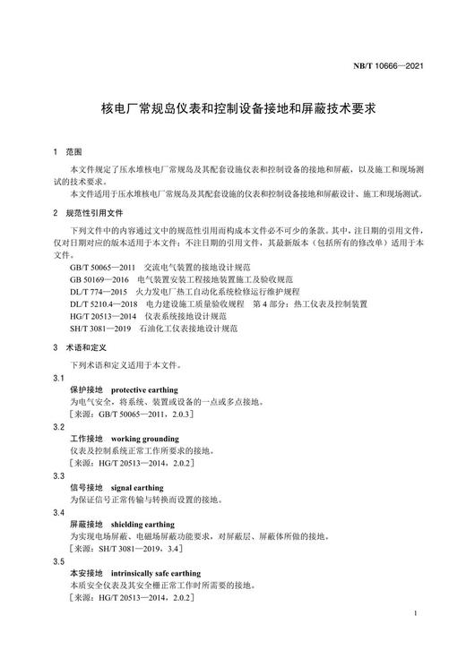 【按需印刷】NB/T10666-2021 核电厂常规岛仪表和控制设备接地和屏蔽技术要求 商品图4