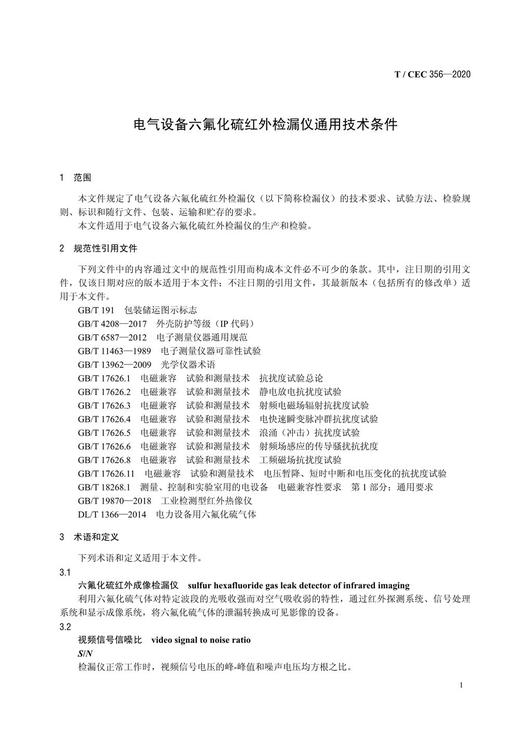 【按需印刷】T/CEC356-2020 电气设备六氟化硫红外检漏仪通用技术条件 商品图4