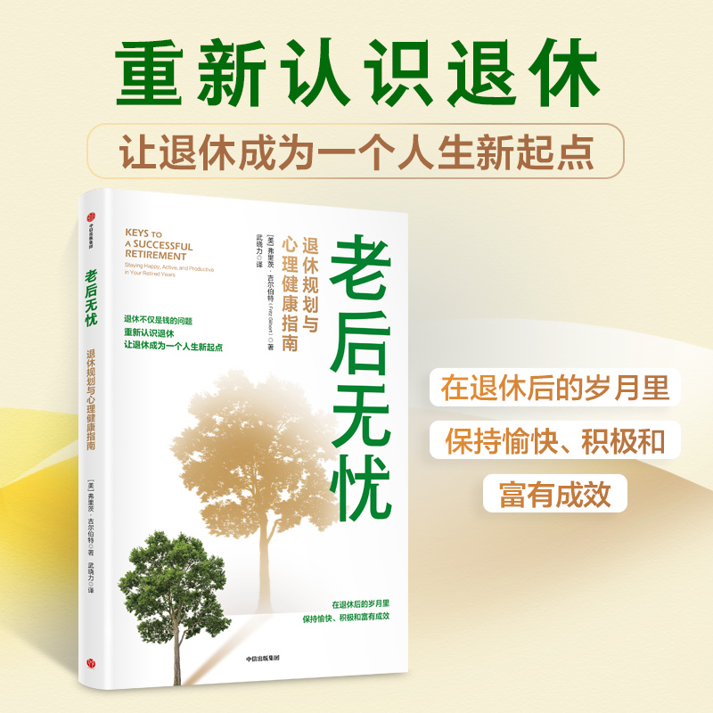 【墨菲】中信出版 | 老后无忧：养老规划与心理健康指南