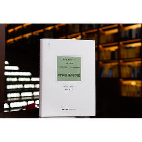 天下·博观 刑事制裁的界限 （美）赫伯特·L.帕克著 梁根林等译
