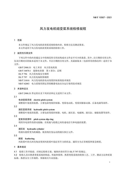 【按需印刷】NB/T10567-2021 风电机组变桨系统检修规程 商品图4