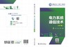电力系统通信技术（第三版） 商品缩略图2