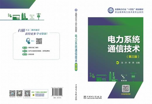电力系统通信技术（第三版） 商品图2