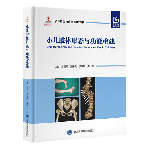 小儿肢体形态与功能重建 肢体形态与功能重建丛书 小儿脊柱畸形下肢常见不同部位骨与关节畸形罕见骨病肢体脊柱裂等 9787565929571 商品图1