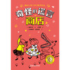奇怪的谎言商店 国际安徒生奖得主角野荣子幽默故事桥梁书 商品缩略图5
