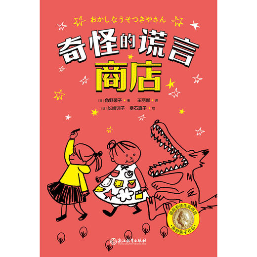 奇怪的谎言商店 国际安徒生奖得主角野荣子幽默故事桥梁书 商品图5