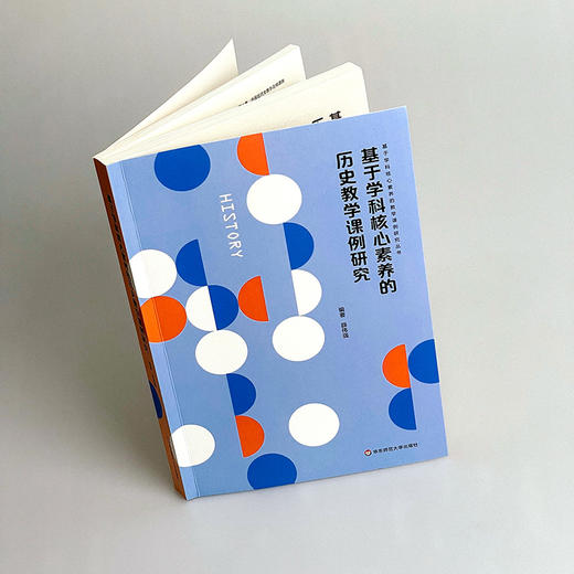 基于学科核心素养的历史教学课例研究 课堂教学案例 新课程改革下中学历史课 商品图5