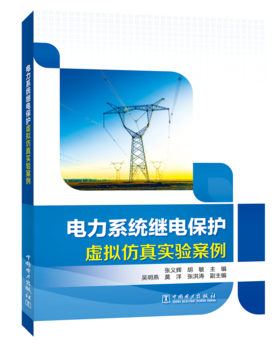 电力系统继电保护虚拟仿真实验案例