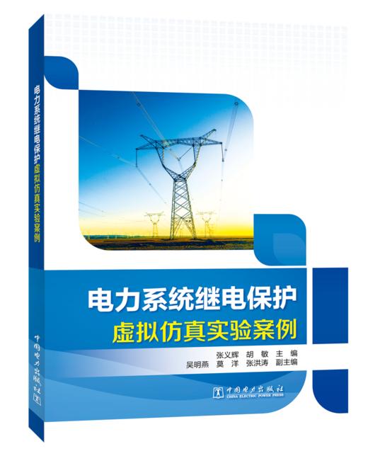 电力系统继电保护虚拟仿真实验案例 商品图0