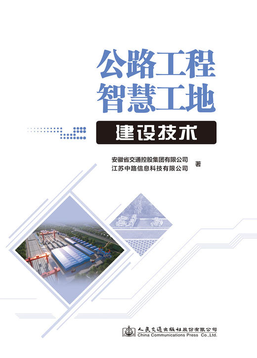 公路工程智慧工地建设技术 商品图2