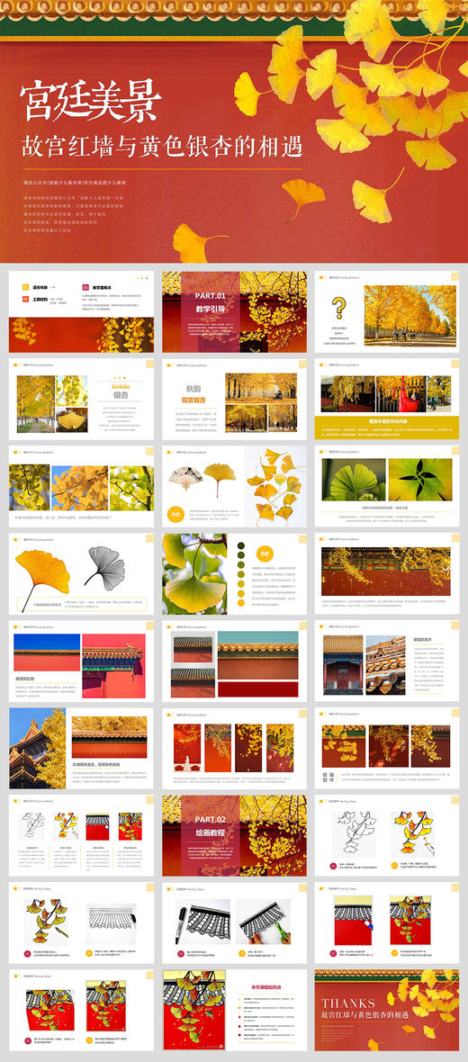 《宫廷美景：故宫红墙与黄色银杏的相遇》秋天/叶子/秋叶自动发货：下单后，点击手机短信中收到的链接，即可获取文件下载的链接；如有任何问题，可添加客服微信hm33268获得帮助。 商品图1