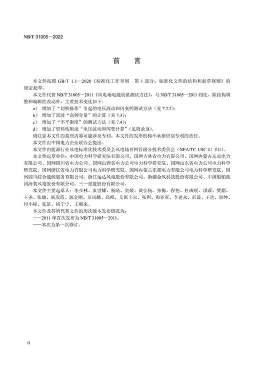 【按需印刷】NB/T31005-2022 风电场电能质量测试方法（代替NB/T31005-2011） 商品图3