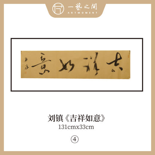 刘镇  34*134CM 四尺对开 横屏 四字吉语 书法原作《福慧双修》《蕙质兰心》《吉祥如意》《境由心造》《《落纸烟云》》等【仅限10张！直播间粉丝专享价】 商品图2