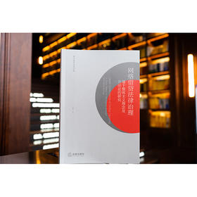 网络借贷法律治理：基于整体主义理念及方法论的研究 冯辉著 法律出版社