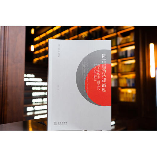 网络借贷法律治理：基于整体主义理念及方法论的研究 冯辉著 法律出版社 商品图0
