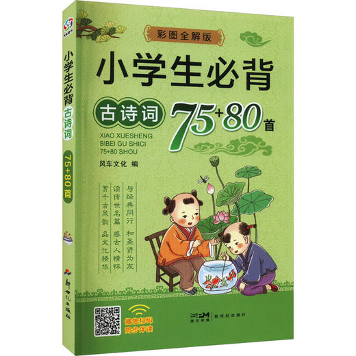 小学生必背古诗75+80首 彩图全解版 商品图0