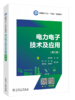 电力电子技术及应用（第二版） 商品缩略图0