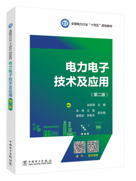 电力电子技术及应用（第二版）