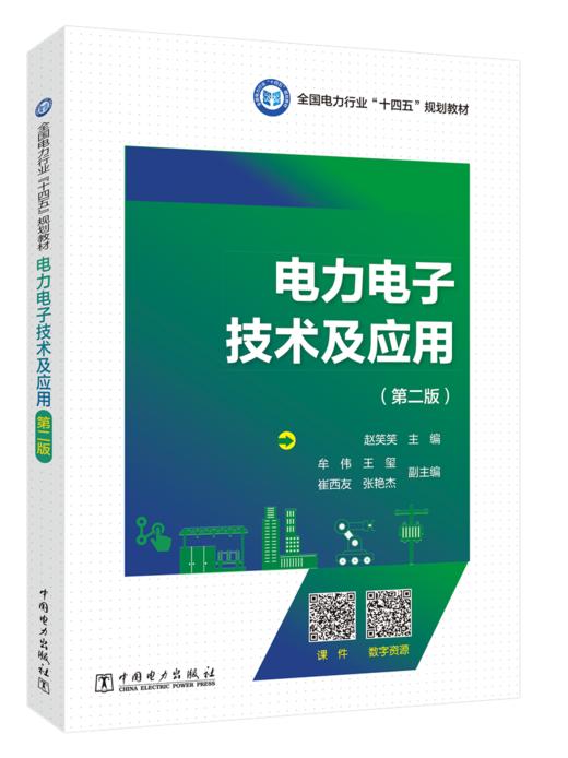 电力电子技术及应用（第二版） 商品图0