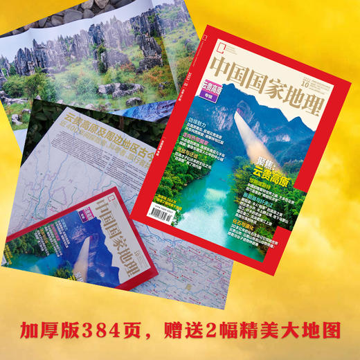 《中国国家地理》202310 云贵高原专辑  年度加厚10月刊，重磅推出！售完为止！ 商品图1