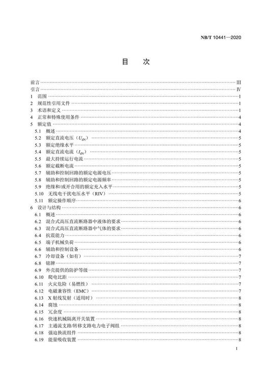 【按需印刷】NB/T10441-2020 混合式高压直流断路器 商品图2
