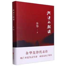河边的错误(精)/时代文艺出版社/余华/9787538772166