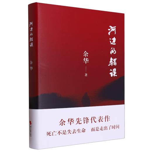河边的错误(精)/时代文艺出版社/余华/9787538772166 商品图0