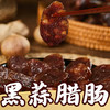 黑蒜腊肠 约30g（半条） 商品缩略图0