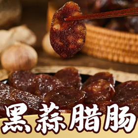 黑蒜腊肠 约30g（半条）