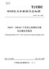 【按需印刷】T/CEC406-2020 10kV`220kV干式空心高耦合分裂电抗器技术规范 商品缩略图0