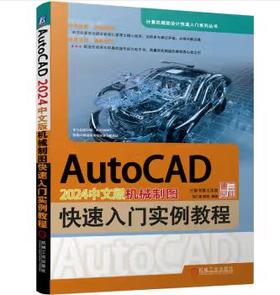 AutoCAD 2024中文版机械制图快速入门实例教程