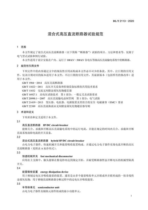 【按需印刷】DL/T2113-2020 混合式高压直流断路器试验规范 商品图4
