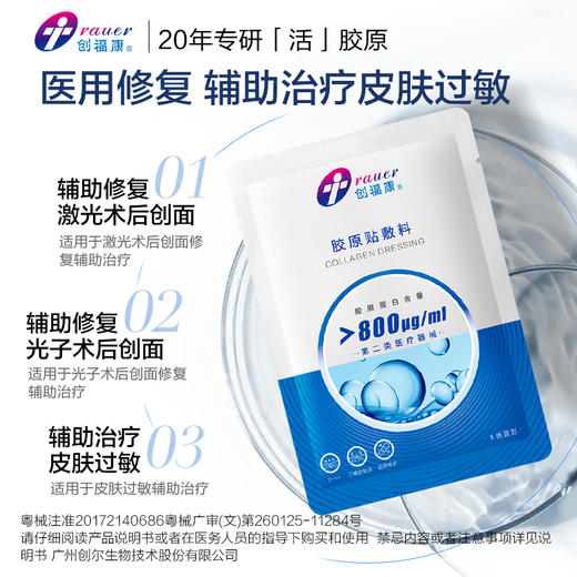 【800浓度】创福康 Ⅱ类胶原贴敷料（不参与店铺任何活动） 商品图5