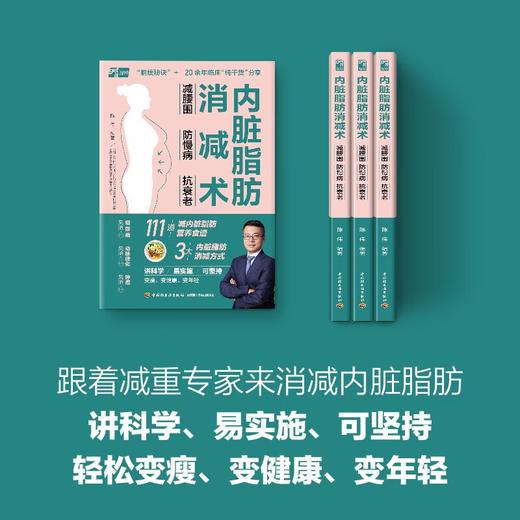 内脏脂肪消减术  减腰围 防慢病 抗衰老 陈伟 著 养生 保健 商品图2