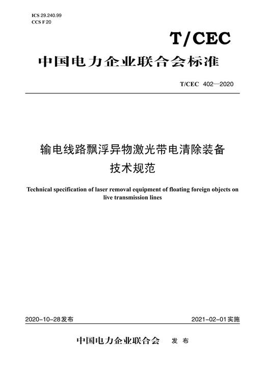 【按需印刷】T/CEC402-2020 输电线路飘浮异物激光带电清除装备技术规范 商品图0