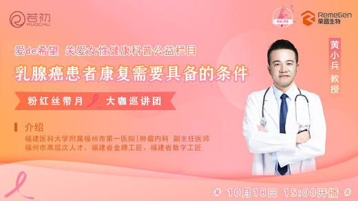 10月18日 | 黄小兵教授 带来科普：乳腺癌患者康复需要具备的条件 商品图0