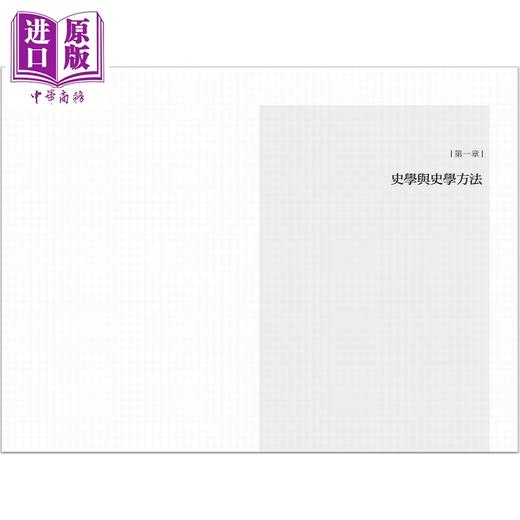 【中商原版】史学研究法讲义 港台原版 王德昭 周佳荣 香港商务印书馆 商品图4