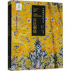 中国历代丝绸艺术 宫廷刺绣 商品缩略图0