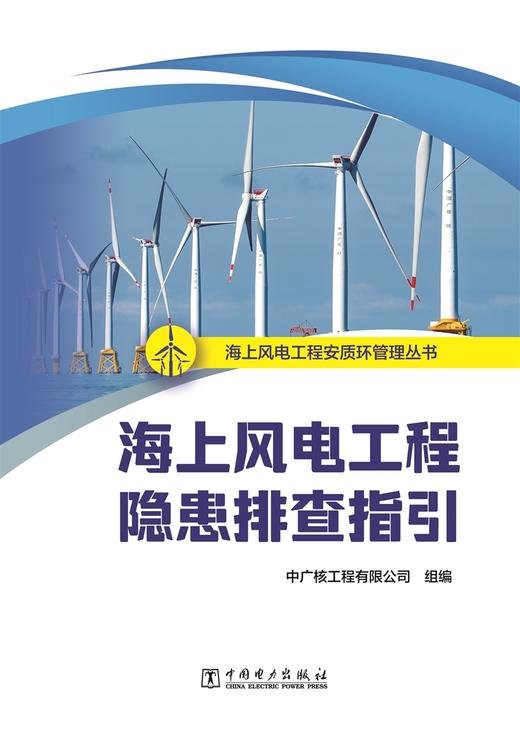 海上风电工程隐患排查指引/海上风电工程安质环管理丛书  商品图1