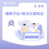 深圳【首诊】睡眠评估（含解决方案制定） 商品缩略图0