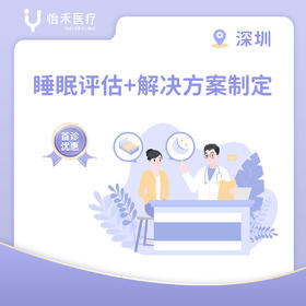 深圳【首诊】睡眠评估（含解决方案制定）