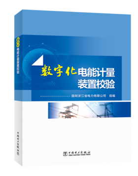 数字化电能计量装置校验